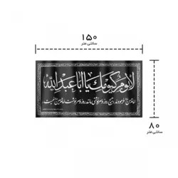 کتیبه افقی پارچه ای نانو طرح لایوم کیومک یا اباعبدالله 80*150 سانتی متر