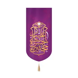 کتیبه مخمل کنار آیفونی با شعار یا حجة ابن الحسن العسکری زمینه  بنفش 20*40