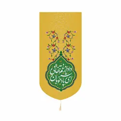 کتیبه کنار آیفون مخمل با شعار ای پادشاه خوبان داد از غم تنهایی 20*40 رنگ زرد
