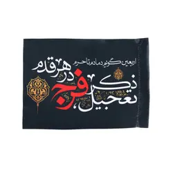 پرچم پشت کوله ای ساتن با شعار اربعین گویم دمادم تا حرم ذکر تعجیل فرج درهر قدم ابعاد 20*30 سانتیمتر