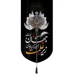 کتیبه مخمل تک عددی عمودی با شعار زیر علمت امن ترین جای جهان است 65*135