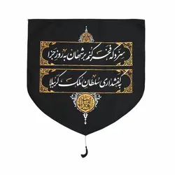 کتیبه مخمل پایین هلالی کفشداری مجلس روضه 70*70 سانتی متر
