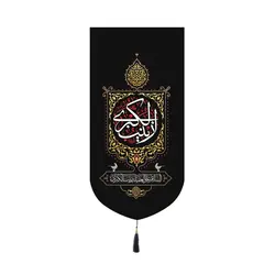 کتیبه پاناما عمودی کنار آیفونی با شعار السلام علی العقیله زینب الکبری 20*40