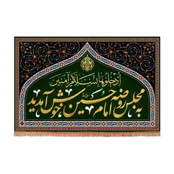 کتیبه مخمل افقی با شعار به مجلس روضه امام حسین خوش آمدید (700647)