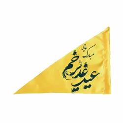 پرچم خودرو ساتن با شعار عید غدیر خم مبارک باد (700258)