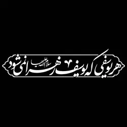 استیکر پشت شیشه خودرو با شعار هر یوسفی یوسف زهرا نمی شود 10*28