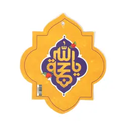 آویز مقوایی جلو آیینه خودرو با شعار یا حجه الله