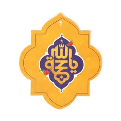 آویز مقوایی جلو آیینه خودرو با شعار یا حجه الله