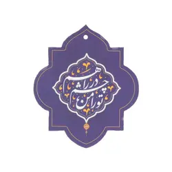 آویز مقوایی جلو آیینه خودرو با شعار تو را من چشم در راهم
