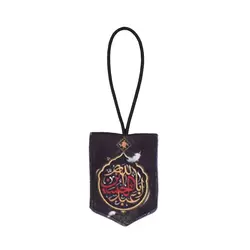 آویز مخمل جلو آیینه خودرو با شعار یا اباعبدلله الحسین نوشته زرد قرمز