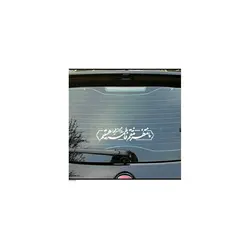 استیکر شیشه خودرو با شعار ما منتظر منتقم فاطمه علیها السلام هستیم 5*24 سانتی متر