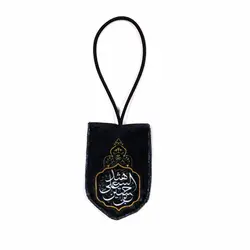 آویز مخمل جلو آینه خودرو طرح یا زینب الکبری حسین ابن علی الشهید