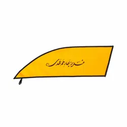 آفتاب گیر رودری خودرو با شعار غدیر بهار هم عهدی (700259)
