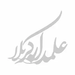 استیکر شیشه خودرو با شعار علمدار کربلا 18*19
