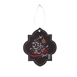 آویز خودرویی مقوایی با شعاراصلا حسین جنس غمش فرق می کند به همراه آویز پلاستیکی