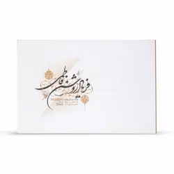 خطبه فدک با عنوان «فریاد روشن فاطمی» نسخه 97