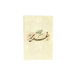 بروشور ختم خطابه غدیر
