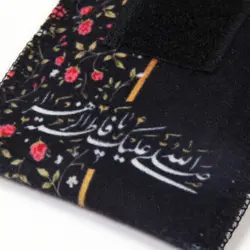 جانماز جیبی مخمل با شعار چادرت را بتکان روزی ما را بفرست