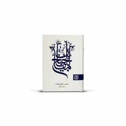 کتاب مفاتیح الجنان