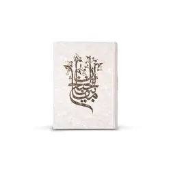 کتاب مفاتیح الجنان