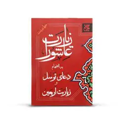 کتاب زیارت عاشورا به انضمام توسل و اربعین A5