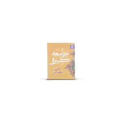 کتاب زیارت جامعه کبیره