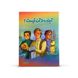 کتاب داستان کمیک استریپ آینده از آن کیست؟