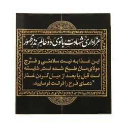 برچسب بسته غذایی فاطمیه با شعار «عزاداری شهادت بانوی دو عالم نذر ظهور» در ابعاد 6*6 سانتی متر