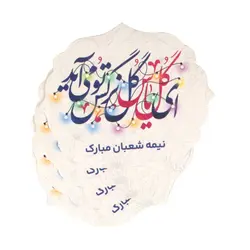 برچسب قالب دار با شعار ای گل یاس گل نرگس تو می آید