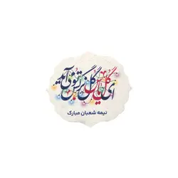 برچسب قالب دار با شعار ای گل یاس گل نرگس تو می آید