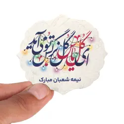 برچسب قالب دار با شعار ای گل یاس گل نرگس تو می آید