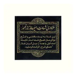 برچسب ظرف غذا با شعار عزاداری شهادت امیر عالم ، نذر ظهور