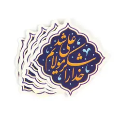 برچسب قالب دار با شعار خدا را شکر که مولایم علی شد 5*5