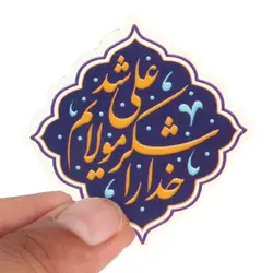 برچسب قالب دار با شعار خدا را شکر که مولایم علی شد 5*5