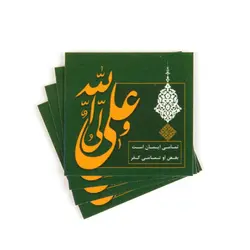 برچسب با شعار علی ولی الله متن زرد ابعاد 3.5*3.5 پک 50عددی