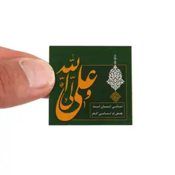 برچسب با شعار علی ولی الله متن زرد ابعاد 3.5*3.5 پک 50عددی