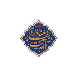 برچسب قالب دار با شعار با آمدنت بهار معنا دارد