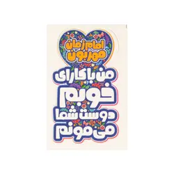 برچسب کودکانه با شعار امام زمان مهربون من با کارای خوبم دوست شما میمونم درابعاد 4*7 سانتی متر