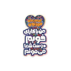 برچسب کودکانه با شعار امام زمان مهربون من با کارای خوبم دوست شما میمونم درابعاد 4*7 سانتی متر