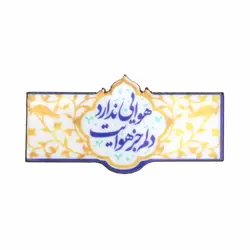 برچسب شیشه ای با شعار دلم جز هوایت هوایی ندارد رنگ زرد