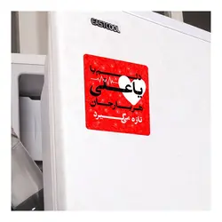 مگنت یخچالی با شعار دلم با یا علی هر بار جان تازه میگیرد 7*7