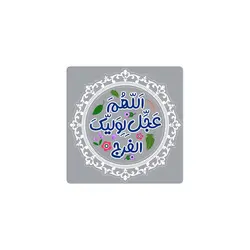 مگنت یخچالی طرح اللهم عجل لولیک الفرج 6*6 (700374)