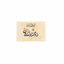 کارت یک رو افقی با شعار خادم صاحب الزمان