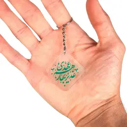 جاسوئیچی پلکسی با شعار غدیر بهار هم عهدی نوشته سبز
