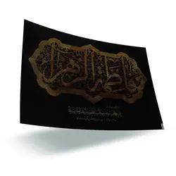 پوستر یا فاطمه الزهرا