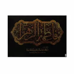 پوستر یا فاطمه الزهرا