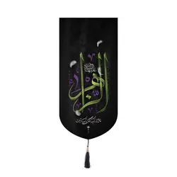کتیبه مخمل آیفونی طرح الزهرا نوشته سبز 20*40