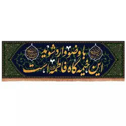 کتیبه مخمل افقی با شعار با وضو وارد شوید اینجا خیمه گاه فاطمه است (700690)