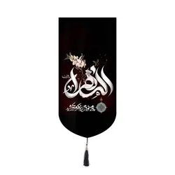 کتیبه مخمل آیفونی طرح یاس کبود شعار الزهرا مادرم زمین خورد و جگرم تیر کشید 20*40