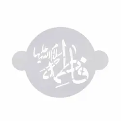 شابلون شله زرد حضرت فاطمه سلام الله علیها